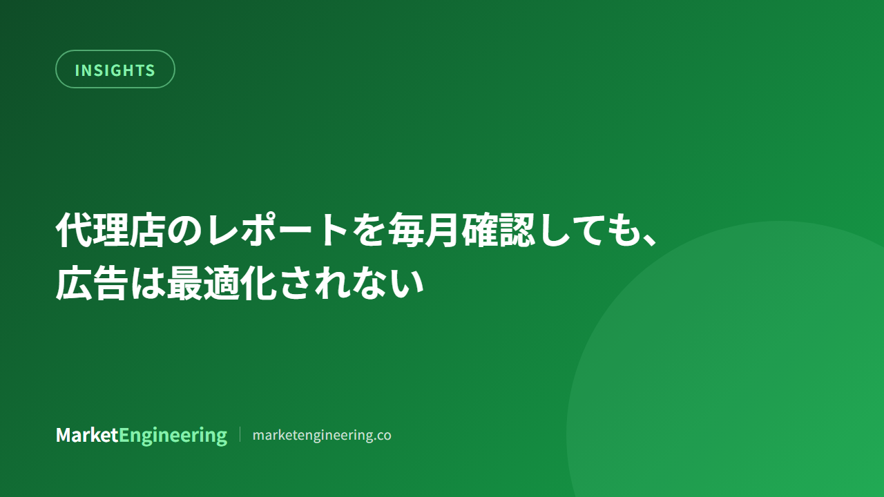 代理店のレポートを毎月確認しても、広告は最適化されない