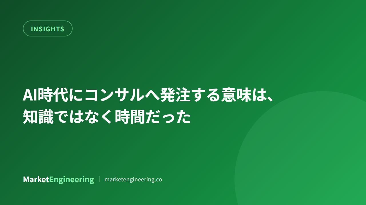 AI時代にコンサルへ発注する意味は、知識ではなく時間だった