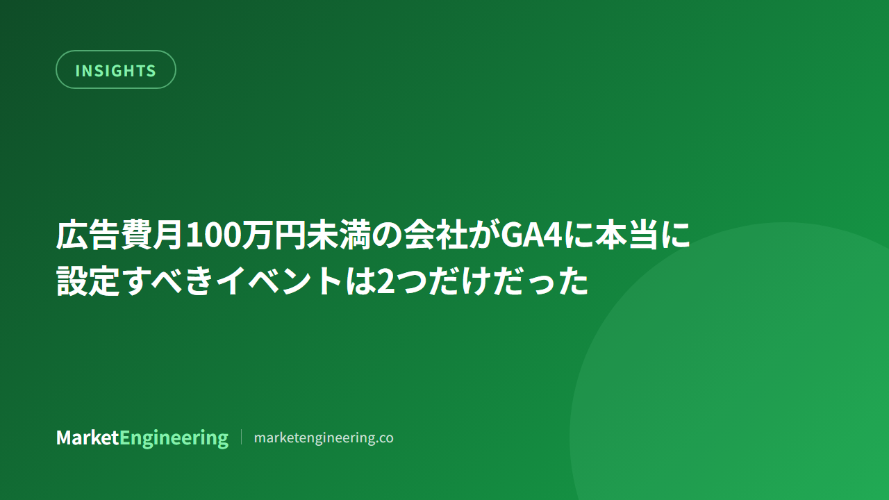 広告費月100万円未満の会社がGA4に本当に設定すべきイベントは2つだけだった