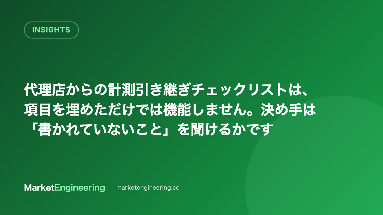 代理店から計測を引き継ぐとき、資料より先に確認すべきことがあります