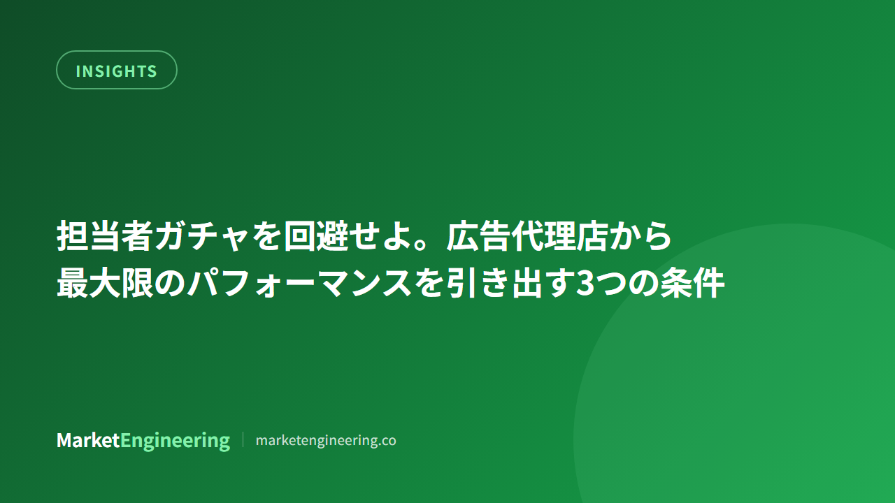 担当者ガチャを回避せよ。広告代理店から最大限のパフォーマンスを引き出す3つの条件
