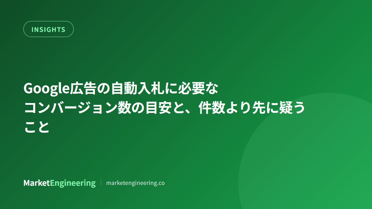 Google広告の自動入札に必要なコンバージョン数の目安と、件数より先に疑うこと