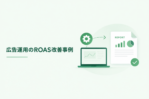 広告ROAS 74%→158%へ改善。CVの質とLTVデータ活用で赤字を脱した事例
