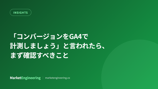 「コンバージョンをGA4で計測しましょう」と言われたら、まず確認すべきこと