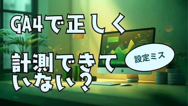 GA4で正しく計測できていない？中小企業がはまる設定ミス3選と確認方法