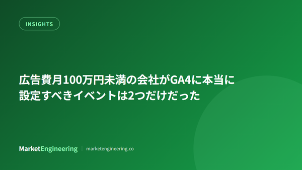 広告費月100万円未満の会社がGA4に本当に設定すべきイベントは2つだけだった
