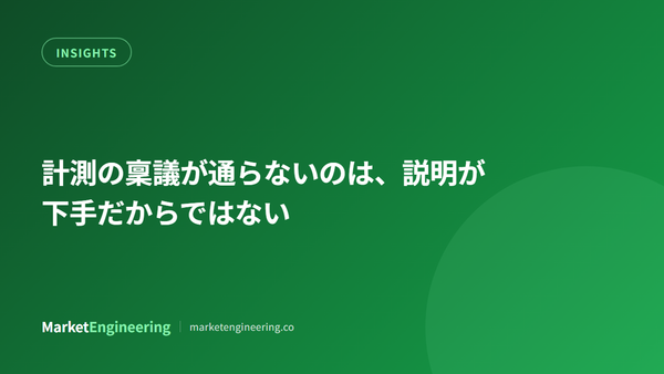 計測の稟議が通らないのは、担当者の説明が下手だからではない