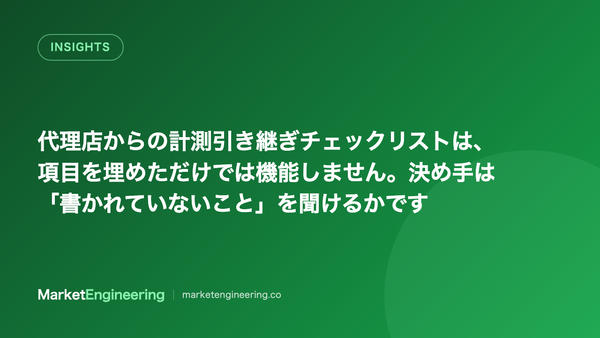 代理店から計測を引き継ぐとき、資料より先に確認すべきことがあります