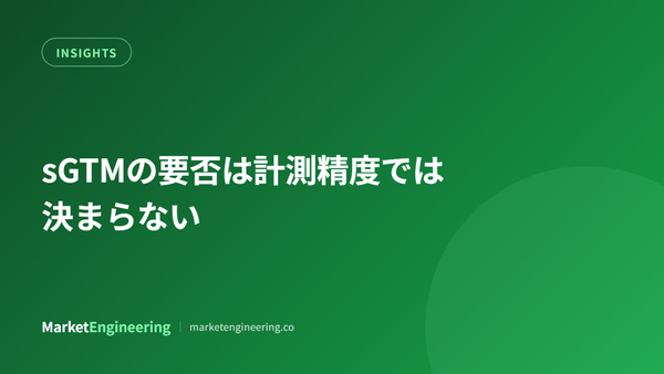sGTMの要否は計測精度では決まらない。決めるのは「誰がどこを触れるか」