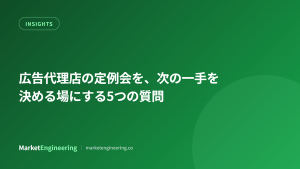 広告代理店の定例会を、次の一手を決める場にする5つの質問