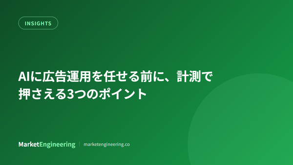 AIに広告運用を任せる前に、計測で押さえる3つのポイント